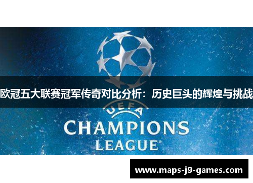 欧冠五大联赛冠军传奇对比分析:历史巨头的辉煌与挑战 欧冠五大联赛冠军传奇对比分析:历史巨头的辉煌与挑战