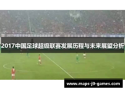 2017中国足球超级联赛发展历程与未来展望分析
