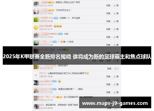 2025年K甲联赛全新排名揭晓 谁将成为新的足球霸主和焦点球队