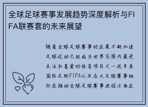 全球足球赛事发展趋势深度解析与FIFA联赛套的未来展望 全球足球赛事发展趋势深度解析与FIFA联赛套的未来展望