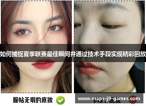 如何捕捉夏季联赛最佳瞬间并通过技术手段实现精彩回放 如何捕捉夏季联赛最佳瞬间并通过技术手段实现精彩回放