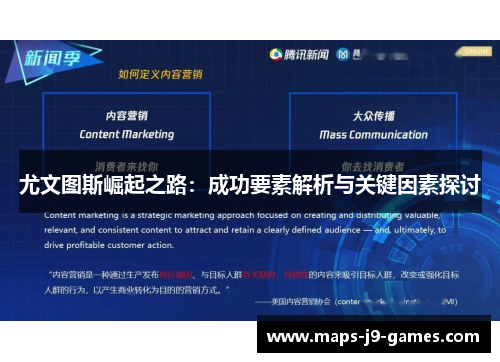 尤文图斯崛起之路：成功要素解析与关键因素探讨