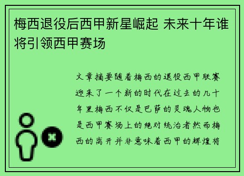 梅西退役后西甲新星崛起 未来十年谁将引领西甲赛场
