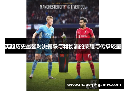 英超历史最强对决曼联与利物浦的荣耀与传承较量
