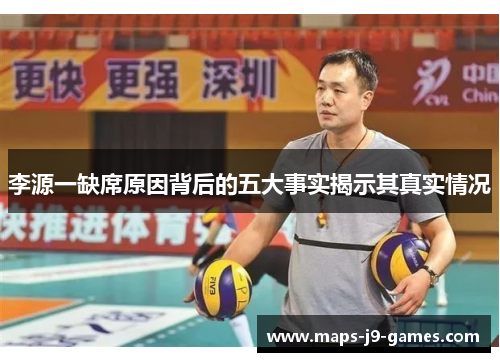 李源一缺席原因背后的五大事实揭示其真实情况 李源一缺席原因背后的五大事实揭示其真实情况
