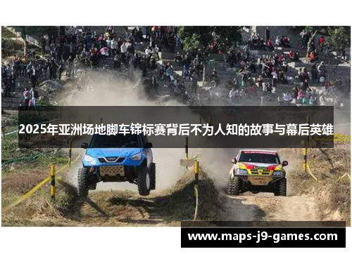 2025年亚洲场地脚车锦标赛背后不为人知的故事与幕后英雄