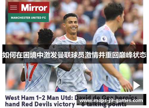 如何在困境中激发曼联球员激情并重回巅峰状态