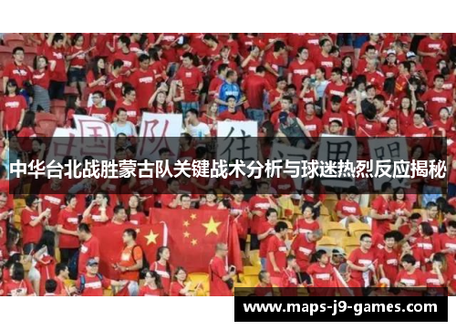 中华台北战胜蒙古队关键战术分析与球迷热烈反应揭秘