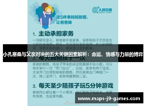 小孔塞桑与父亲对决的五大关键因素解析：命运、情感与力量的博弈