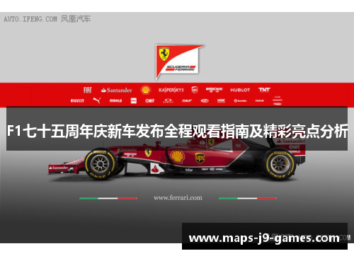 F1七十五周年庆新车发布全程观看指南及精彩亮点分析