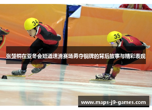张楚桐在亚冬会短道速滑赛场勇夺铜牌的背后故事与精彩表现