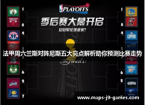 法甲周六兰斯对阵尼斯五大亮点解析助你预测比赛走势