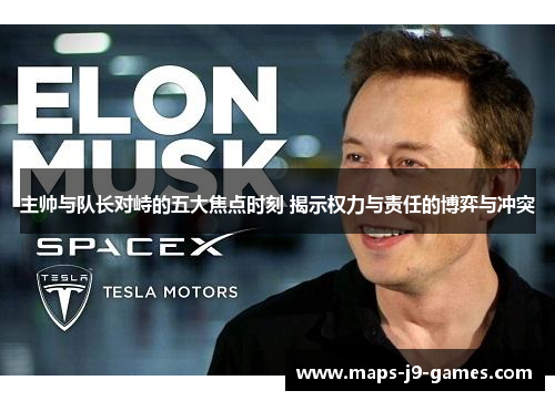 主帅与队长对峙的五大焦点时刻 揭示权力与责任的博弈与冲突