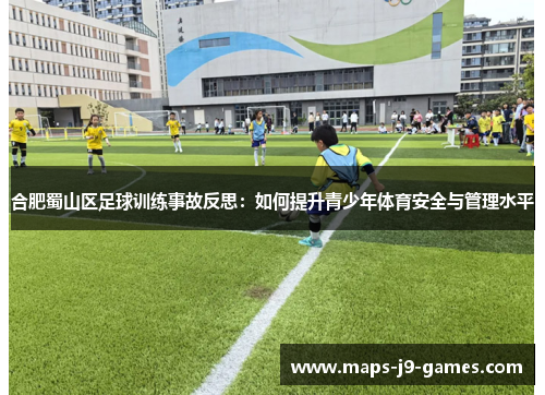合肥蜀山区足球训练事故反思：如何提升青少年体育安全与管理水平