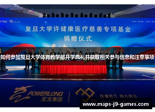 如何参加复旦大学体育教学部开学典礼并获取相关参与信息和注意事项