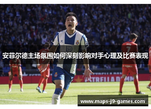 安菲尔德主场氛围如何深刻影响对手心理及比赛表现