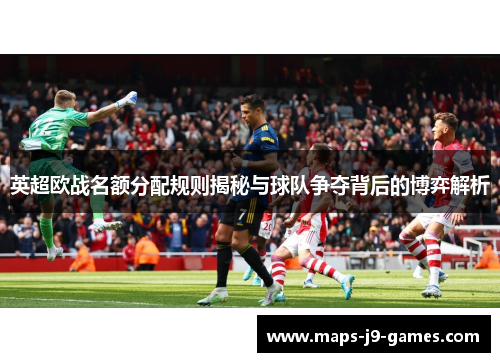 英超欧战名额分配规则揭秘与球队争夺背后的博弈解析