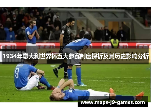 1934年意大利世界杯五大参赛制度探析及其历史影响分析