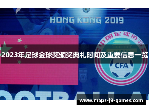 2023年足球金球奖颁奖典礼时间及重要信息一览