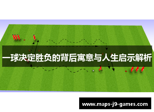 一球决定胜负的背后寓意与人生启示解析
