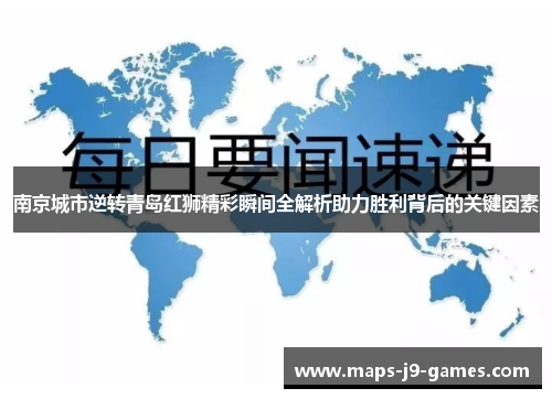 南京城市逆转青岛红狮精彩瞬间全解析助力胜利背后的关键因素