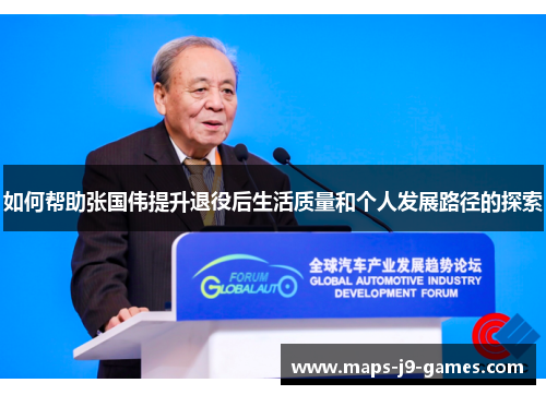 如何帮助张国伟提升退役后生活质量和个人发展路径的探索