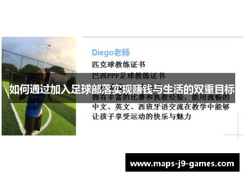 如何通过加入足球部落实现赚钱与生活的双重目标