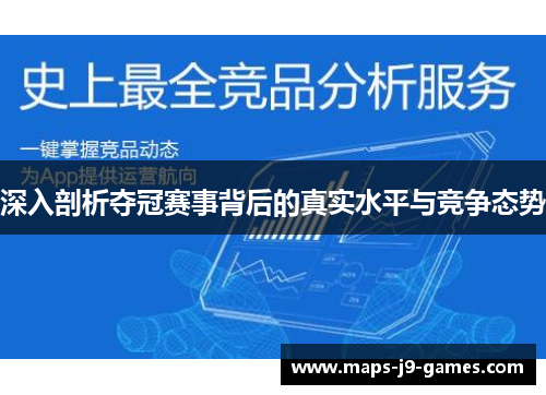 深入剖析夺冠赛事背后的真实水平与竞争态势