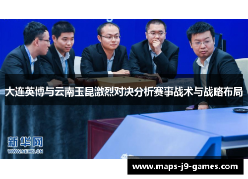 大连英博与云南玉昆激烈对决分析赛事战术与战略布局