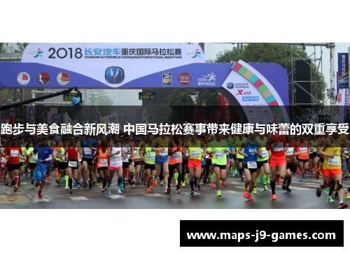 跑步与美食融合新风潮 中国马拉松赛事带来健康与味蕾的双重享受