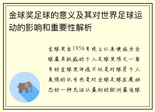 金球奖足球的意义及其对世界足球运动的影响和重要性解析