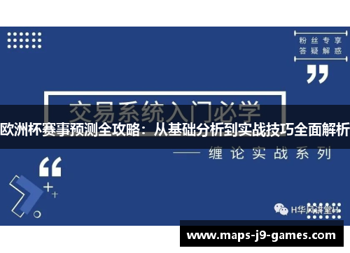 欧洲杯赛事预测全攻略：从基础分析到实战技巧全面解析