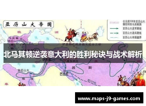 北马其顿逆袭意大利的胜利秘诀与战术解析