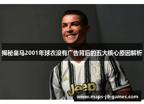 揭秘皇马2001年球衣没有广告背后的五大核心原因解析