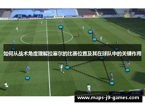 如何从战术角度理解拉塞尔的比赛位置及其在球队中的关键作用