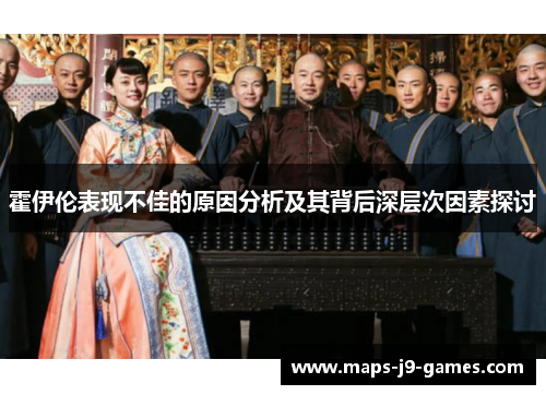 霍伊伦表现不佳的原因分析及其背后深层次因素探讨