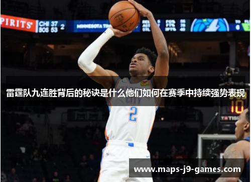 雷霆队九连胜背后的秘诀是什么他们如何在赛季中持续强势表现