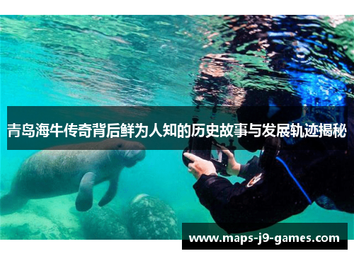 青岛海牛传奇背后鲜为人知的历史故事与发展轨迹揭秘 青岛海牛传奇背后鲜为人知的历史故事与发展轨迹揭秘