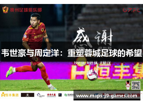 韦世豪与周定洋：重塑蓉城足球的希望