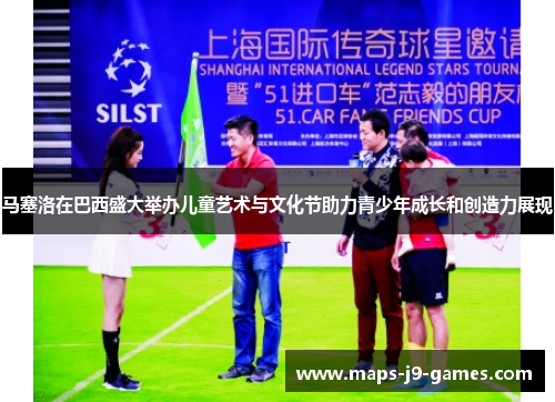 马塞洛在巴西盛大举办儿童艺术与文化节助力青少年成长和创造力展现