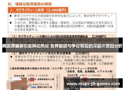 魏震遭禁赛引发舆论热议 各界解读与争议背后的深层次原因分析