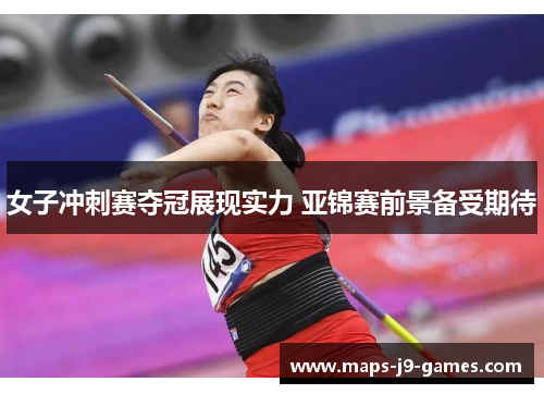 女子冲刺赛夺冠展现实力 亚锦赛前景备受期待 女子冲刺赛夺冠展现实力 亚锦赛前景备受期待