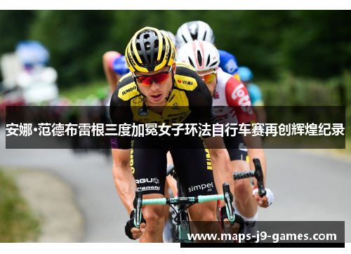 安娜·范德布雷根三度加冕女子环法自行车赛再创辉煌纪录