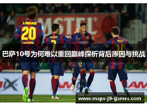 巴萨10号为何难以重回巅峰探析背后原因与挑战