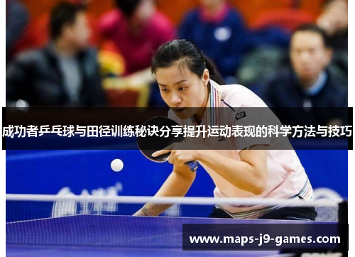 成功者乒乓球与田径训练秘诀分享提升运动表现的科学方法与技巧
