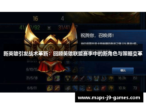 新英雄引发战术革新：回顾英雄联盟赛季中的新角色与策略变革