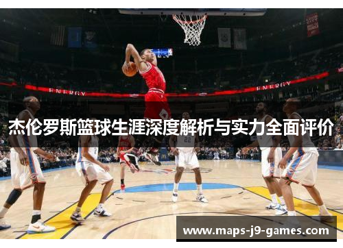 杰伦罗斯篮球生涯深度解析与实力全面评价