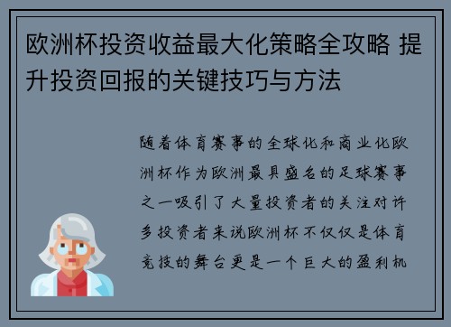 欧洲杯投资收益最大化策略全攻略 提升投资回报的关键技巧与方法