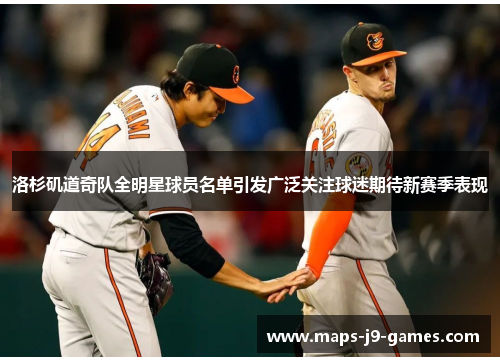 洛杉矶道奇队全明星球员名单引发广泛关注球迷期待新赛季表现 洛杉矶道奇队全明星球员名单引发广泛关注球迷期待新赛季表现