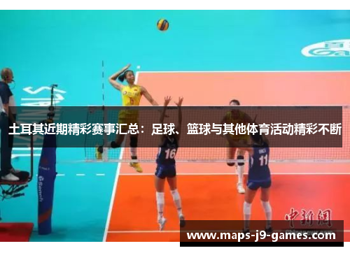 土耳其近期精彩赛事汇总：足球、篮球与其他体育活动精彩不断